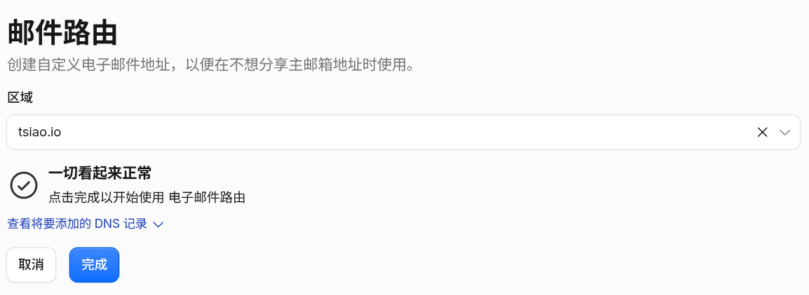 创建自定义电子邮件地址 `tsiao.io` 创建自定义电子邮件地址 tsiao.io