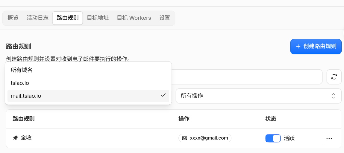 添加规则让所有 `@mail.tsiao.io` 邮箱的邮件转发到 Gmail 添加规则让所有 @mail.tsiao.io 邮箱的邮件转发到 Gmail